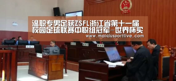 温职专男足获ZSFL浙江省第十一届校园足球联赛中职组冠军-世界杯买球网站(图3) 世界杯买球