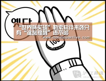 “世界杯买球”勒索软件来袭只有“温馨提醒”还不够(图2) 世界杯买球网站
