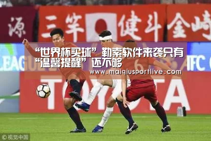 “世界杯买球”勒索软件来袭只有“温馨提醒”还不够(图4) 世界杯买球网站