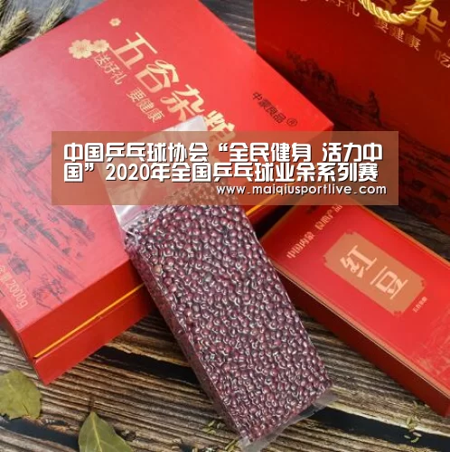 中国乒乓球协会“全民健身 活力中国”2020年全国乒乓球业余系列赛网络视频转播单元权益招商项目(预披露)信息“世界杯买球官网”(图1) 世界杯买球