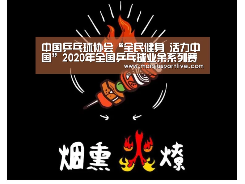 中国乒乓球协会“全民健身 活力中国”2020年全国乒乓球业余系列赛网络视频转播单元权益招商项目(预披露)信息“世界杯买球官网”(图2) 世界杯买球官网