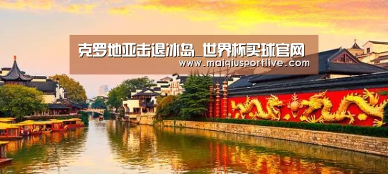 克罗地亚击退冰岛_世界杯买球官网(图3) 世界杯买球官网
