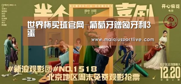 世界杯买球官网-葡萄牙赠匈牙利3蛋(图1) 世界杯买球平台