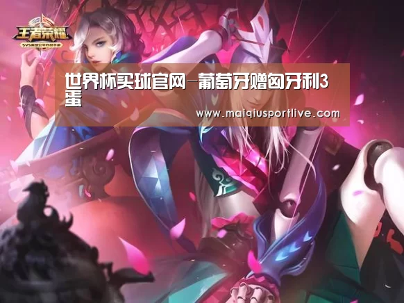 世界杯买球官网-葡萄牙赠匈牙利3蛋(图2) 世界杯买球