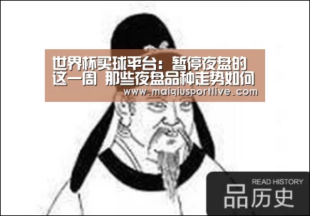 世界杯买球平台:暂停夜盘的这一周 那些夜盘品种走势如何?(图1) 世界杯买球平台