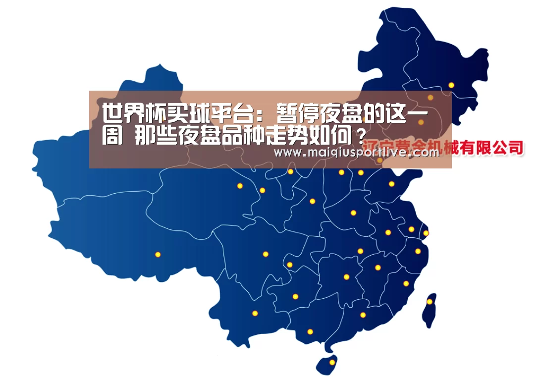 世界杯买球平台:暂停夜盘的这一周 那些夜盘品种走势如何?(图2) 世界杯买球
