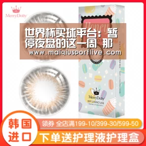 世界杯买球平台:暂停夜盘的这一周 那些夜盘品种走势如何?(图3) 世界杯买球官网