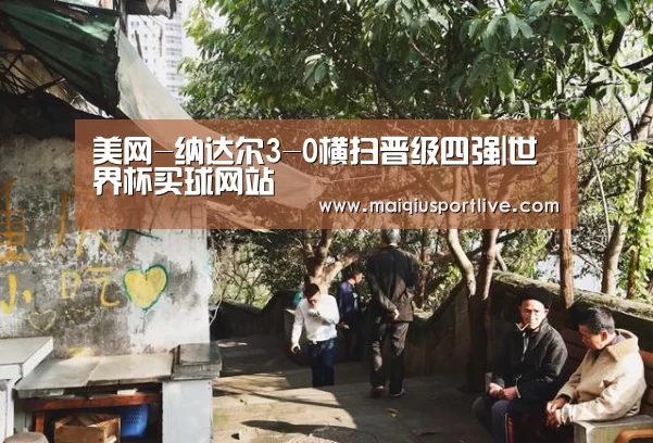 美网-纳达尔3-0横扫晋级四强|世界杯买球网站(图2) 世界杯买球