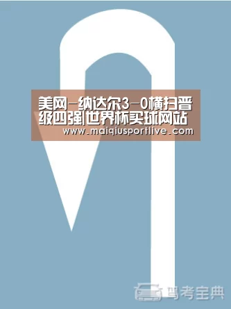 美网-纳达尔3-0横扫晋级四强|世界杯买球网站(图3) 世界杯买球网站