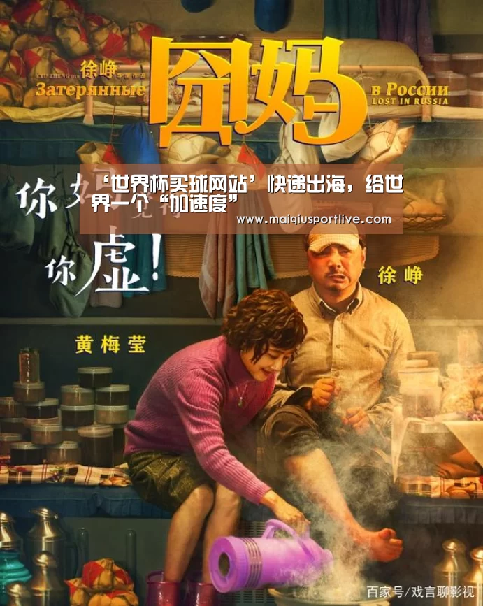 ‘世界杯买球网站’快递出海,给世界一个“加速度”(图1) 世界杯买球平台