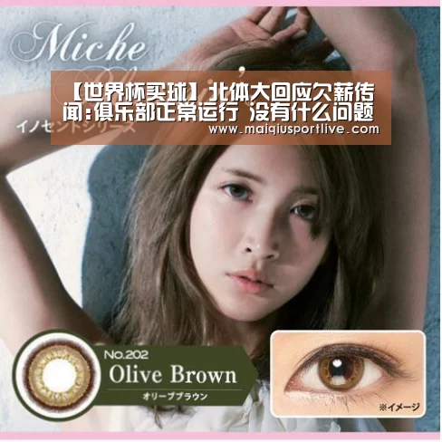 【世界杯买球】北体大回应欠薪传闻:俱乐部正常运行 没有什么问题(图3) 世界杯买球平台