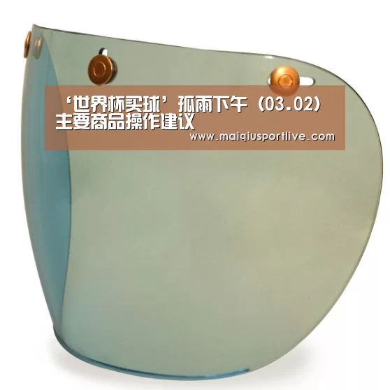 ‘世界杯买球’孤雨下午(03.02)主要商品操作建议(图3) 世界杯买球官网