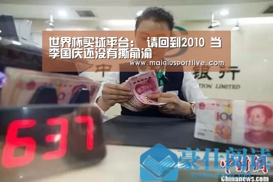 世界杯买球平台:
请回到2010 当李国庆还没有撕俞渝(图2) 世界杯买球网站