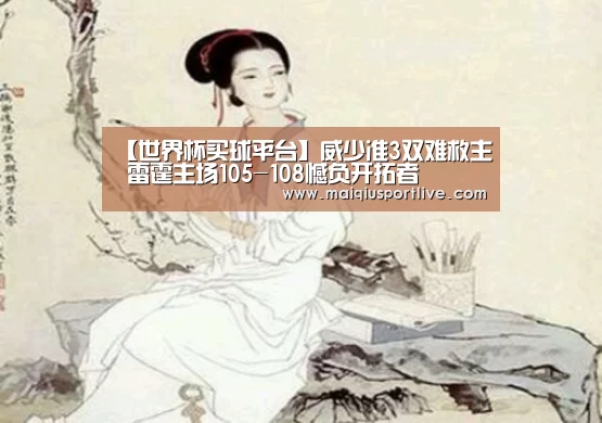 【世界杯买球平台】威少准3双难救主 雷霆主场105-108憾负开拓者(图1) 世界杯买球官网