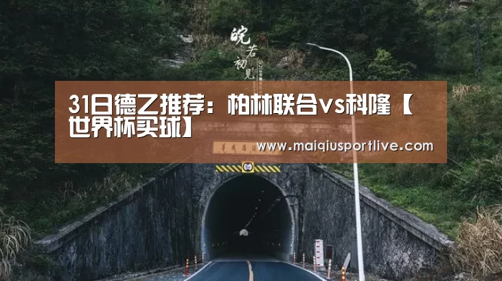 31日德乙推荐:柏林联合vs科隆【世界杯买球】(图1) 世界杯买球网站