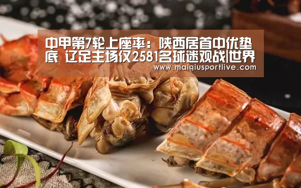 中甲第7轮上座率:陕西居首中优垫底 辽足主场仅2581名球迷观战|世界杯买球(图3) 世界杯买球