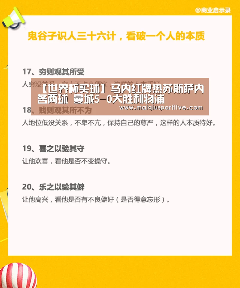 【世界杯买球】马内红牌热苏斯萨内各两球 曼城5-0大胜利物浦(图3) 世界杯买球官网