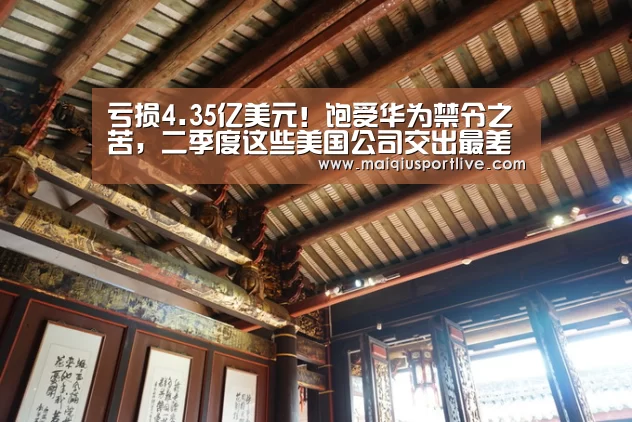 亏损4.35亿美元!饱受华为禁令之苦,二季度这些美国公司交出最差成绩单!‘世界杯买球平台’(图2) 世界杯买球官网