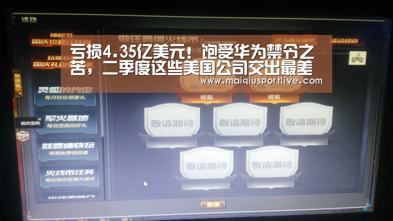 亏损4.35亿美元!饱受华为禁令之苦,二季度这些美国公司交出最差成绩单!‘世界杯买球平台’(图3) 世界杯买球平台