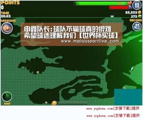 申鑫队长:球队不输球真的很难 希望球迷理解我们【世界杯买球】(图3) 世界杯买球网站