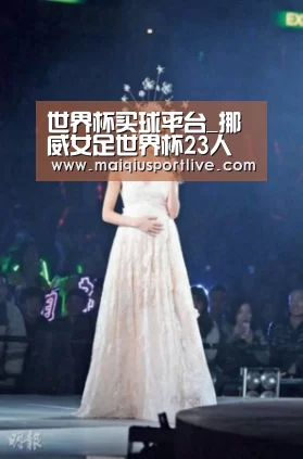 世界杯买球平台_挪威女足世界杯23人名单:百场41球高效射手领衔(图1) 世界杯买球官网