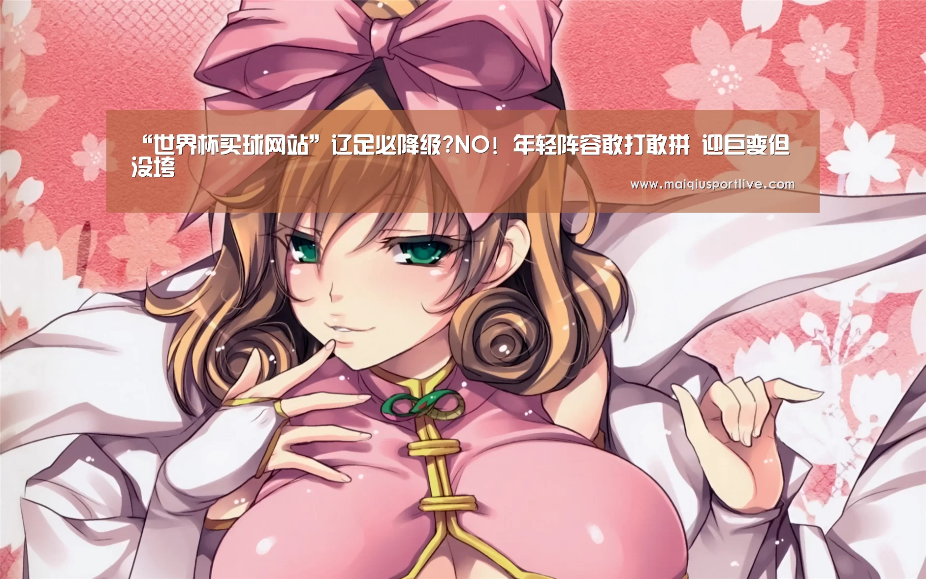 “世界杯买球网站”辽足必降级?NO! 年轻阵容敢打敢拼 迎巨变但没垮(图2) 世界杯买球网站