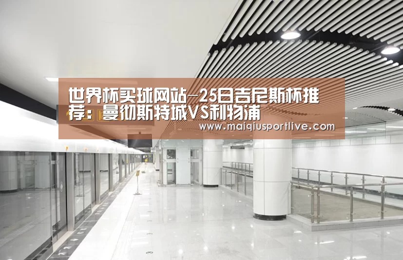 世界杯买球网站-25日吉尼斯杯推荐:曼彻斯特城VS利物浦(图2) 世界杯买球网站
