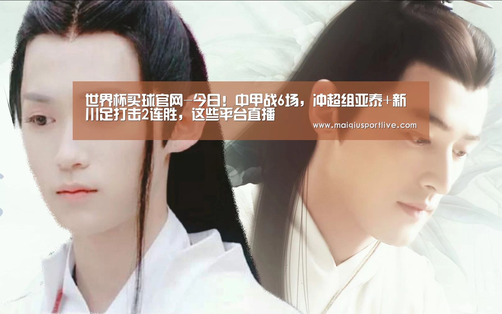世界杯买球官网-今日!中甲战6场,冲超组亚泰+新川足打击2连胜,这些平台直播(图2) 世界杯买球