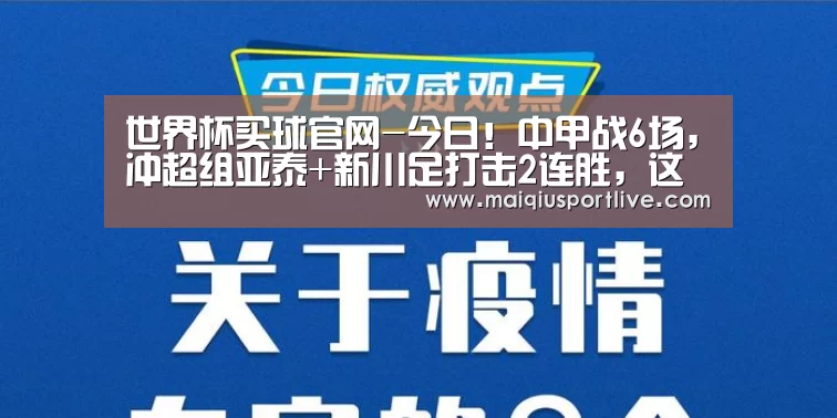 世界杯买球官网-今日!中甲战6场,冲超组亚泰+新川足打击2连胜,这些平台直播(图3) 世界杯买球网站