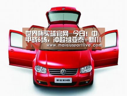 世界杯买球官网-今日!中甲战6场,冲超组亚泰+新川足打击2连胜,这些平台直播(图4) 世界杯买球平台