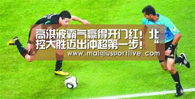 高洪波霸气赢得开门红!北控大胜迈出冲超第一步!“世界杯买球官网”(图3) 世界杯买球网站