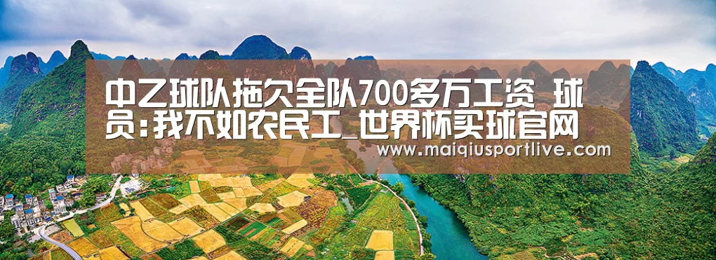 中乙球队拖欠全队700多万工资 球员:我不如农民工_世界杯买球官网(图2) 世界杯买球