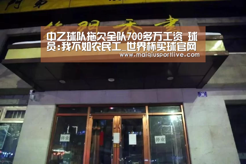 中乙球队拖欠全队700多万工资 球员:我不如农民工_世界杯买球官网(图1) 世界杯买球官网