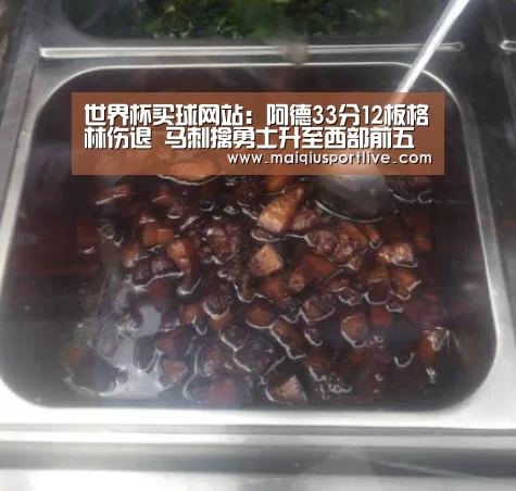 世界杯买球网站:阿德33分12板格林伤退 马刺擒勇士升至西部前五(图3) 世界杯买球官网
