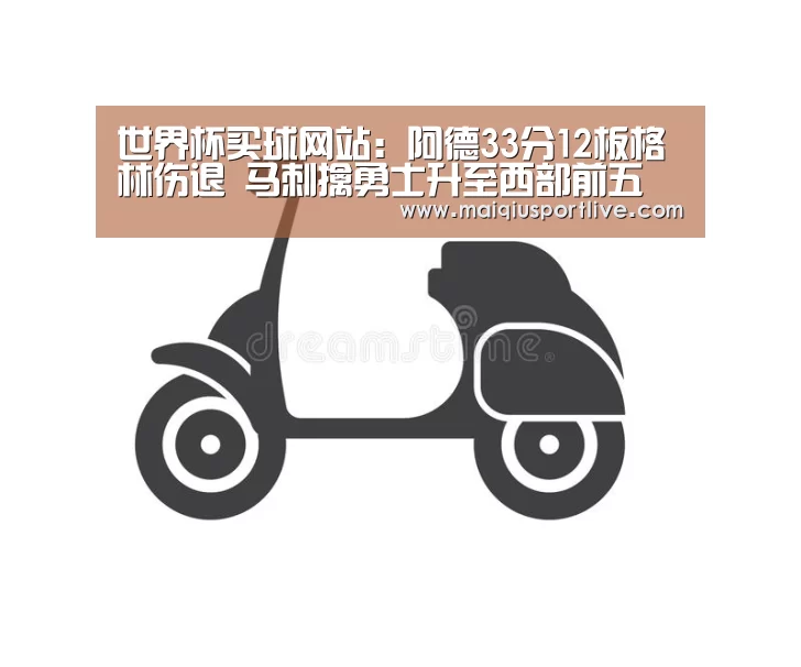 世界杯买球网站:阿德33分12板格林伤退 马刺擒勇士升至西部前五(图1) 世界杯买球网站