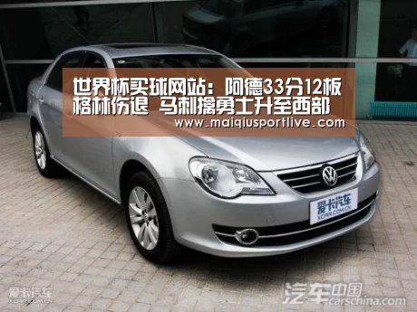 世界杯买球网站:阿德33分12板格林伤退 马刺擒勇士升至西部前五(图4) 世界杯买球网站