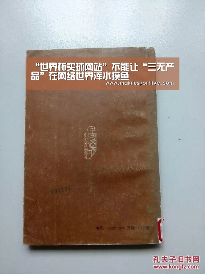 “世界杯买球网站”不能让“三无产品”在网络世界浑水摸鱼(图1) 世界杯买球网站