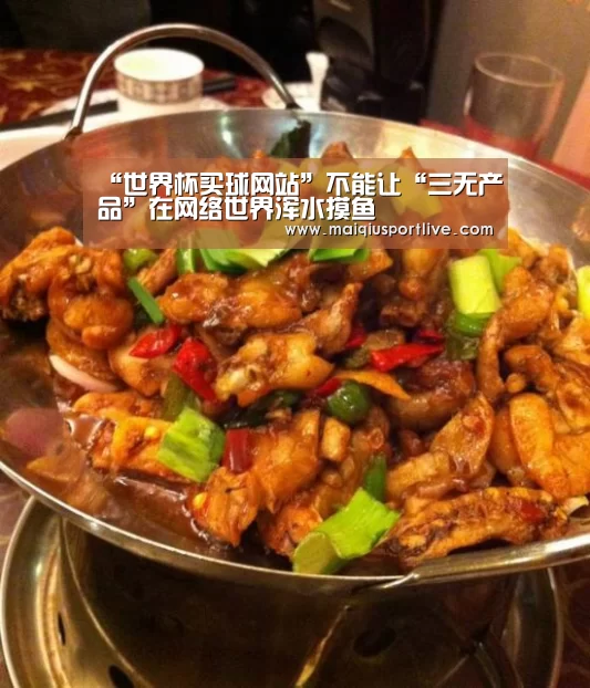 “世界杯买球网站”不能让“三无产品”在网络世界浑水摸鱼(图2) 世界杯买球网站