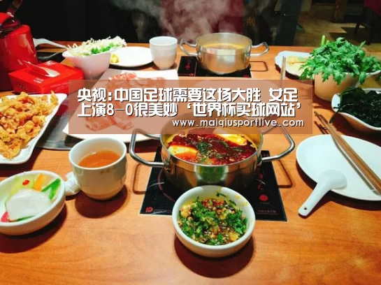 央视:中国足球需要这场大胜 女足上演8-0很美妙‘世界杯买球网站’(图1) 世界杯买球