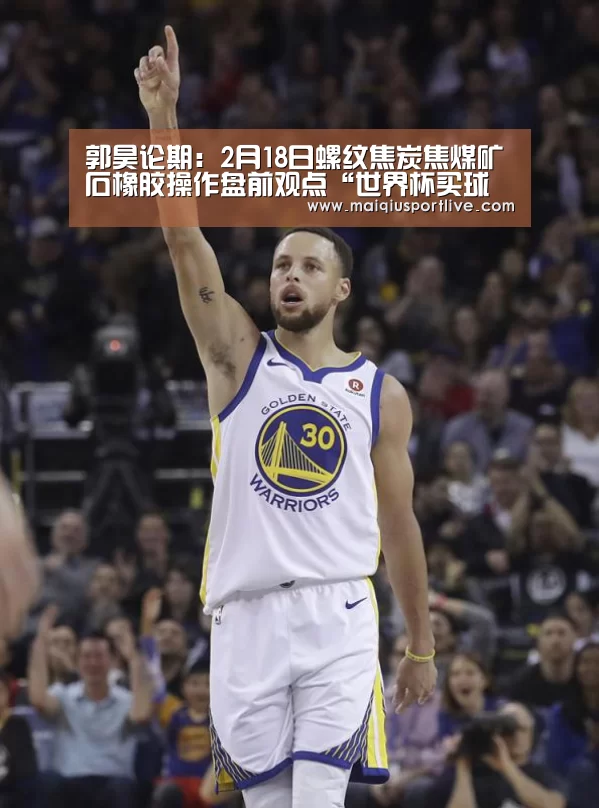 郭昊论期:2月18日螺纹焦炭焦煤矿石橡胶操作盘前观点“世界杯买球官网”(图3) 世界杯买球官网