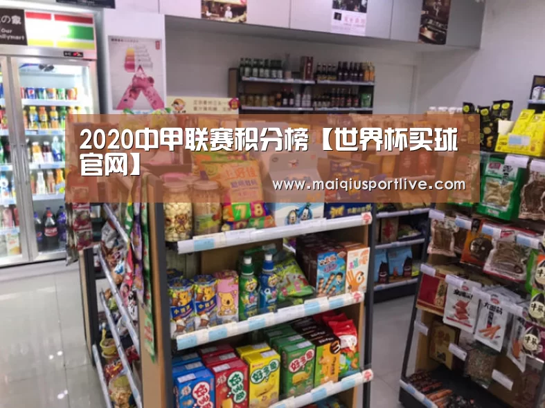 2020中甲联赛积分榜【世界杯买球官网】(图1) 世界杯买球官网