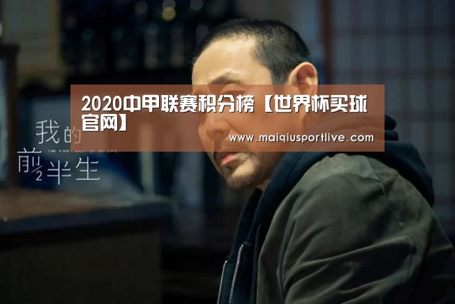 2020中甲联赛积分榜【世界杯买球官网】(图2) 世界杯买球网站