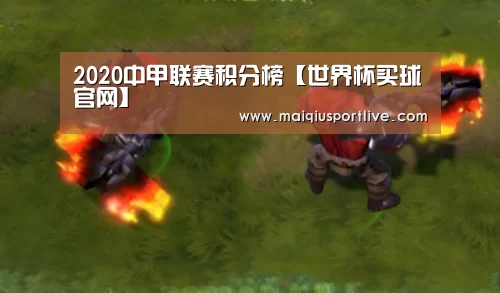 2020中甲联赛积分榜【世界杯买球官网】(图4) 世界杯买球官网