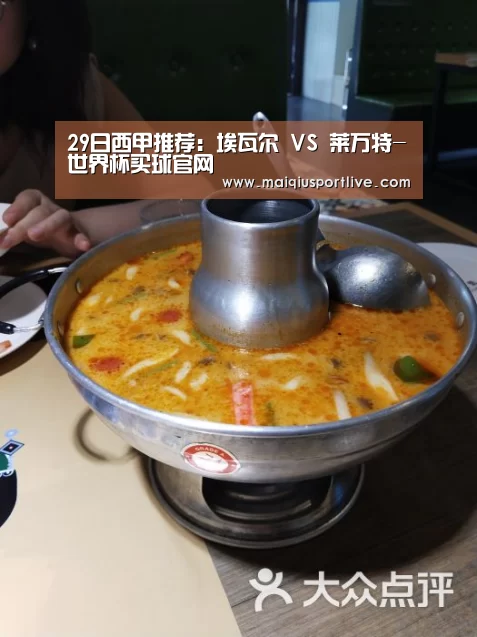 29日西甲推荐:埃瓦尔 VS 莱万特-世界杯买球官网(图1) 世界杯买球网站